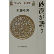 砂漠が誘う―ラスター彩遊記 [単行本]
