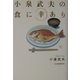 小泉武夫の食に幸あり [単行本]