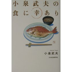 小泉武夫の食に幸あり [単行本]