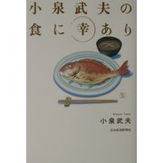 小泉武夫の食に幸あり [単行本]
