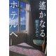 遙かなるホテルへ [単行本]