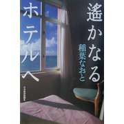 遙かなるホテルへ [単行本]
