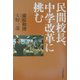 民間校長、中学改革に挑む [単行本]