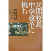 民間校長、中学改革に挑む [単行本]