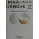 日韓経済システムの比較制度分析―経済発展と開発主義のわな [単行本]