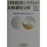 日韓経済システムの比較制度分析―経済発展と開発主義のわな [単行本]
