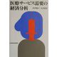 医療サービス需要の経済分析 [単行本]