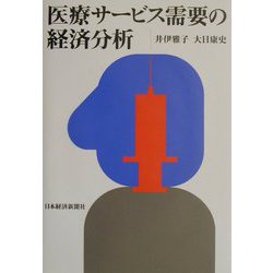 医療サービス需要の経済分析 [単行本]