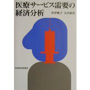 医療サービス需要の経済分析 [単行本]