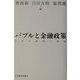 バブルと金融政策―日本の経験と教訓 [単行本]