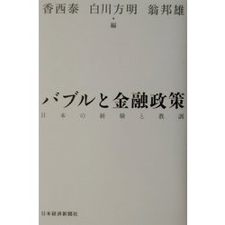 バブルと金融政策―日本の経験と教訓 [単行本]