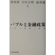 バブルと金融政策―日本の経験と教訓 [単行本]
