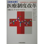 日米比較・医療制度改革―日本経済研究センター・NBER共同研究 [単行本]