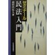 ゼミナール民法入門 [単行本]
