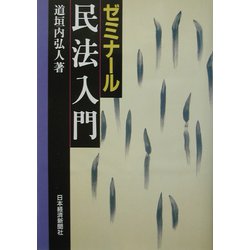 ゼミナール民法入門 [単行本]