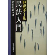 ゼミナール民法入門 [単行本]