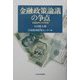 金融政策論議の争点―日銀批判とその反論 [単行本]