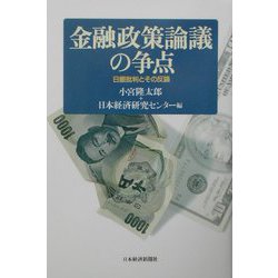 金融政策論議の争点―日銀批判とその反論 [単行本]