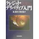 クレジット・デリバティブ入門 [単行本]
