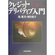 クレジット・デリバティブ入門 [単行本]