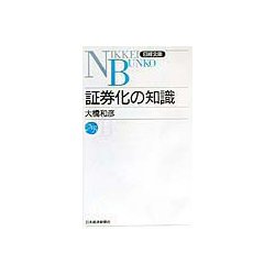 証券化の知識（日経文庫） [新書]