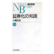 証券化の知識（日経文庫） [新書]
