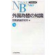 外国為替の知識（日経文庫） [新書]