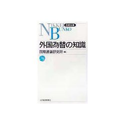 外国為替の知識（日経文庫） [新書]