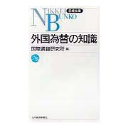 外国為替の知識（日経文庫） [新書]