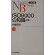 ISO9000の知識 第2版 （日経文庫） [新書]