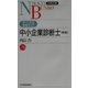 中小企業診断士―すぐわかる資格ガイド 2版 （日経文庫） [新書]
