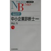 中小企業診断士―すぐわかる資格ガイド 2版 （日経文庫） [新書]