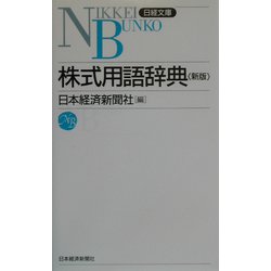株式用語辞典 第9版 （日経文庫） [新書]