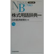 株式用語辞典 第9版 （日経文庫） [新書]