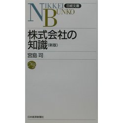 株式会社の知識 第3版 （日経文庫） [新書]