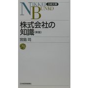株式会社の知識 第3版 （日経文庫） [新書]