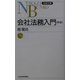 会社法務入門 第3版 （日経文庫） [新書]