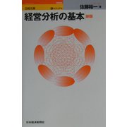 ビジュアル 経営分析の基本 第3版 （日経文庫） [新書]