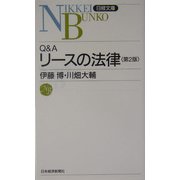 Q＆Aリースの法律 2版 （日経文庫） [新書]