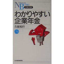 わかりやすい企業年金（日経文庫） [新書]