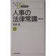 人事の法律常識 第6版 （日経文庫） [新書]