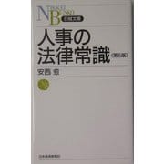 人事の法律常識 第6版 （日経文庫） [新書]