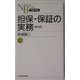 担保・保証の実務 第3版 （日経文庫） [新書]