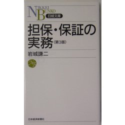 担保・保証の実務 第3版 （日経文庫） [新書]