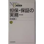 担保・保証の実務 第3版 （日経文庫） [新書]