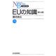 EUの知識 第14版 （日経文庫） [新書]