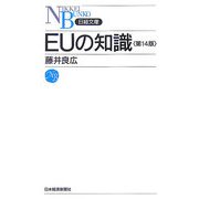 EUの知識 第14版 （日経文庫） [新書]