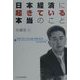 日本経済に起きている本当のこと [単行本]