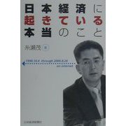 日本経済に起きている本当のこと [単行本]