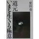 道元 いまを生きる極意 [単行本]